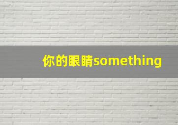 你的眼睛something