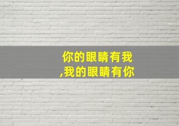 你的眼睛有我,我的眼睛有你