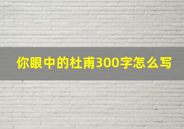 你眼中的杜甫300字怎么写