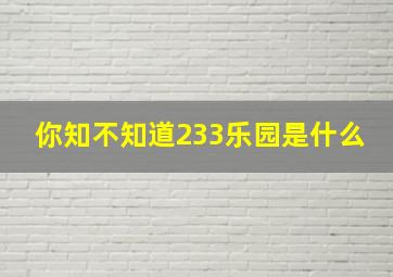 你知不知道233乐园是什么