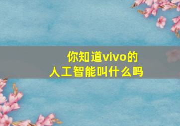 你知道vivo的人工智能叫什么吗