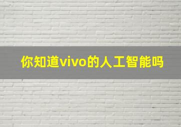 你知道vivo的人工智能吗