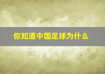 你知道中国足球为什么