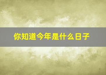 你知道今年是什么日子