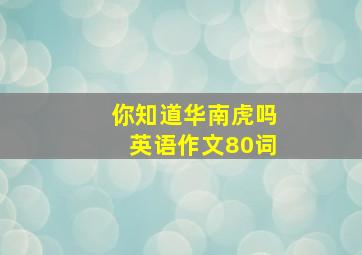 你知道华南虎吗英语作文80词