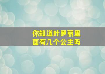 你知道叶罗丽里面有几个公主吗