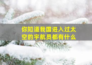 你知道我国进入过太空的宇航员都有什么