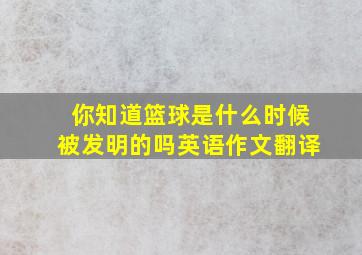 你知道篮球是什么时候被发明的吗英语作文翻译