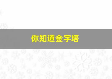 你知道金字塔