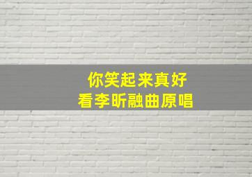 你笑起来真好看李昕融曲原唱