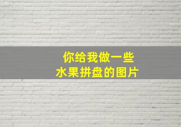 你给我做一些水果拼盘的图片