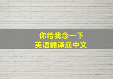 你给我念一下英语翻译成中文