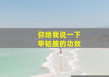 你给我说一下甲钴胺的功效