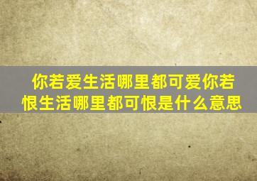 你若爱生活哪里都可爱你若恨生活哪里都可恨是什么意思