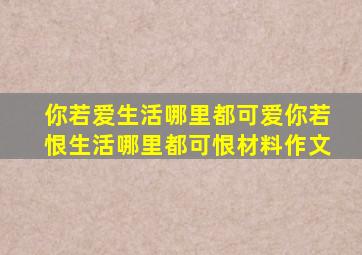 你若爱生活哪里都可爱你若恨生活哪里都可恨材料作文