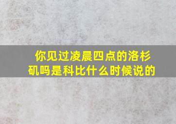 你见过凌晨四点的洛杉矶吗是科比什么时候说的