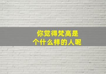 你觉得梵高是个什么样的人呢