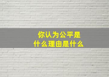 你认为公平是什么理由是什么