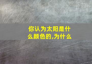 你认为太阳是什么颜色的,为什么