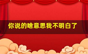 你说的啥意思我不明白了