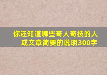 你还知道哪些奇人奇技的人或文章简要的说明300字