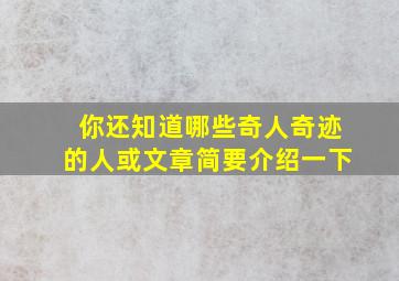 你还知道哪些奇人奇迹的人或文章简要介绍一下