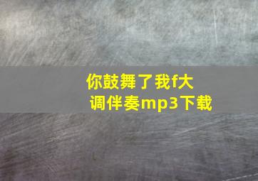 你鼓舞了我f大调伴奏mp3下载