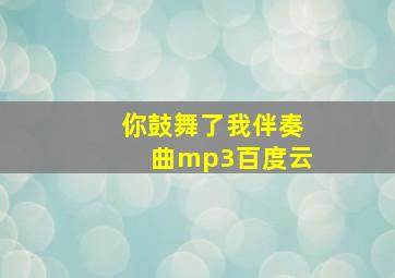 你鼓舞了我伴奏曲mp3百度云