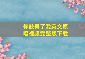 你鼓舞了我英文原唱视频完整版下载