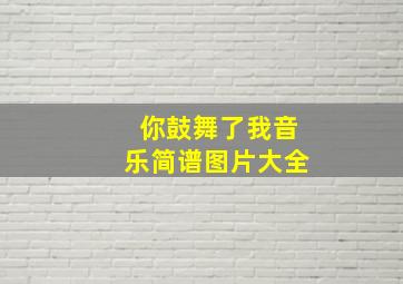 你鼓舞了我音乐简谱图片大全