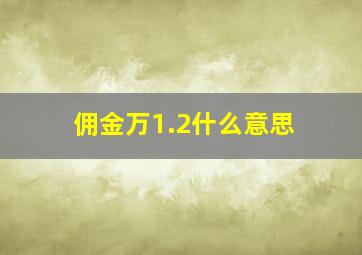 佣金万1.2什么意思