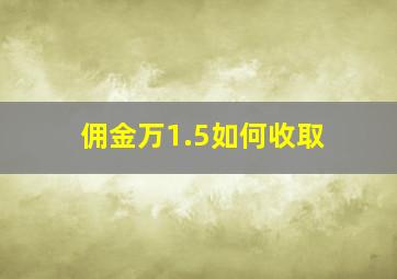 佣金万1.5如何收取