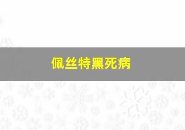 佩丝特黑死病