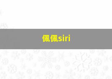 佩佩siri