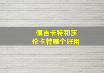 佩吉卡特和莎伦卡特哪个好用