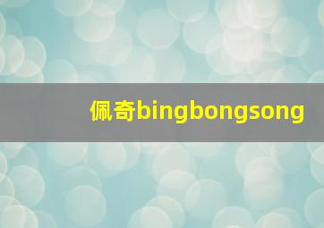 佩奇bingbongsong