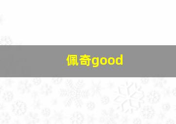 佩奇good