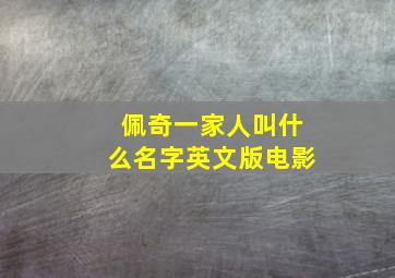 佩奇一家人叫什么名字英文版电影