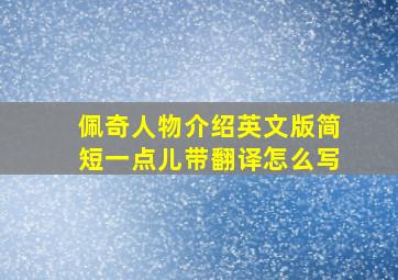 佩奇人物介绍英文版简短一点儿带翻译怎么写