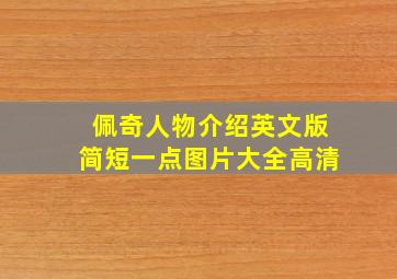 佩奇人物介绍英文版简短一点图片大全高清