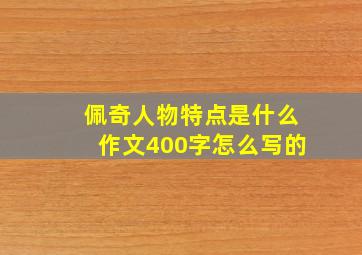 佩奇人物特点是什么作文400字怎么写的