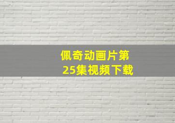 佩奇动画片第25集视频下载