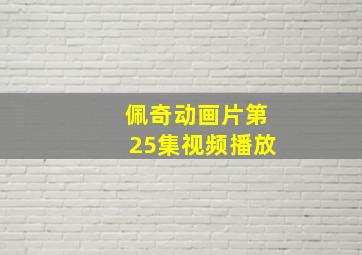 佩奇动画片第25集视频播放