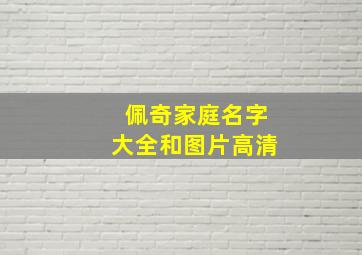 佩奇家庭名字大全和图片高清