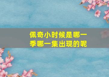 佩奇小时候是哪一季哪一集出现的呢