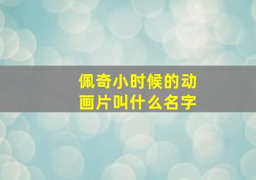 佩奇小时候的动画片叫什么名字