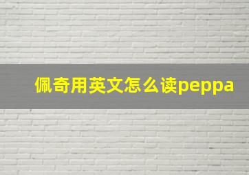 佩奇用英文怎么读peppa