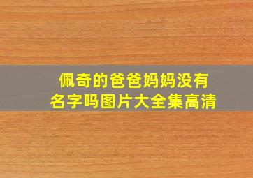 佩奇的爸爸妈妈没有名字吗图片大全集高清