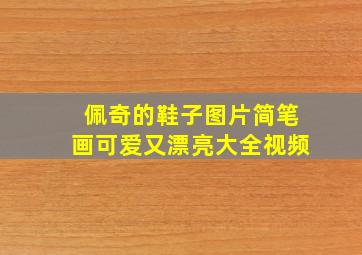 佩奇的鞋子图片简笔画可爱又漂亮大全视频