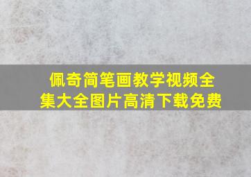 佩奇简笔画教学视频全集大全图片高清下载免费